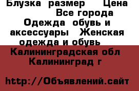 Блузка  размер L › Цена ­ 1 300 - Все города Одежда, обувь и аксессуары » Женская одежда и обувь   . Калининградская обл.,Калининград г.